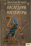 Читать книгу Наследник Клеопатры