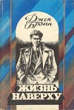 Читать книгу Жизнь наверху