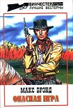 Читать книгу Лонгхорнские распри