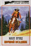 Читать книгу Ночной всадник