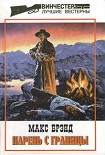 Читать книгу Парень с границы