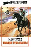 Читать книгу Поющие револьверы