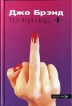 Читать книгу Точки над «i»