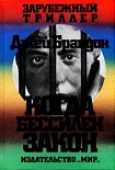 Читать книгу Когда бессилен закон