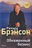 Читать книгу Обнаженный бизнес