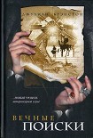Читать книгу Вечные поиски