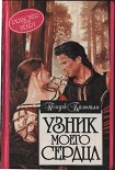 Читать книгу Узник моего сердца