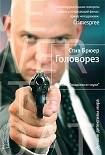 Читать книгу Головорез