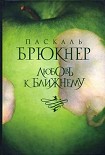 Читать книгу Любовь к ближнему