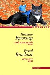 Читать книгу Мой маленький муж