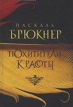 Читать книгу Похитители красоты
