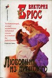 Читать книгу Любовник из прошлого