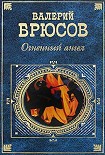 Читать книгу Огненный ангел (сборник)