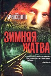 Читать книгу Зимняя жатва