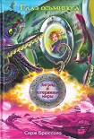 Читать книгу Глаз осьминога
