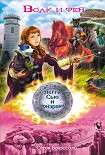 Читать книгу Волк и фея