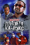 Читать книгу Планета Ка-Пэкс