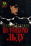Читать книгу По тонкому льду