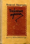 Читать книгу Тайные тропы