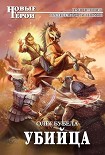 Читать книгу Убийца