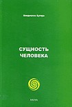 Читать книгу Сущность человека