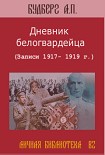 Читать книгу Дневник белогвардейца