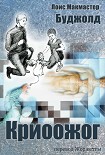 Читать книгу Криоожог