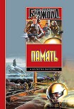 Читать книгу Память