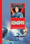 Читать книгу Комарра