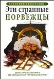 Читать книгу Эти странные норвежцы