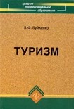 Читать книгу Туризм: учебник