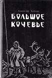 Читать книгу Большое кочевье
