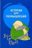 Читать книгу Истории для размышлений