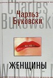 Читать книгу Женщины