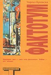 Читать книгу Фактотум