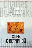 Читать книгу Хлеб с ветчиной