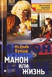 Читать книгу Манон, или Жизнь