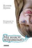 Читать книгу Мы живем неправильно