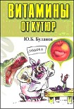 Читать книгу Витамины от кутюр