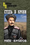 Читать книгу Степь в крови