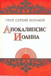 Читать книгу Апокалипсис Иоанна