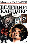 Читать книгу Великий канцлер
