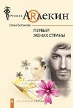 Читать книгу Первый жених страны