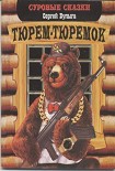 Читать книгу Тюрем-тюремок