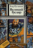 Читать книгу Великий Гусляр