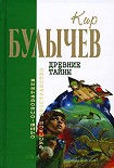 Читать книгу Древние тайны (Сборник)