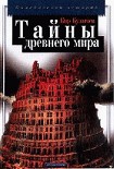 Читать книгу Тайны древнего мира