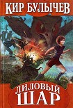 Читать книгу Лиловый шар