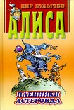 Читать книгу Пленники астероида
