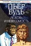 Читать книгу Любовь и невесомость